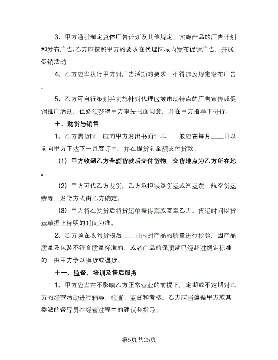 销售代理协议常用版（四篇）.doc_第5页