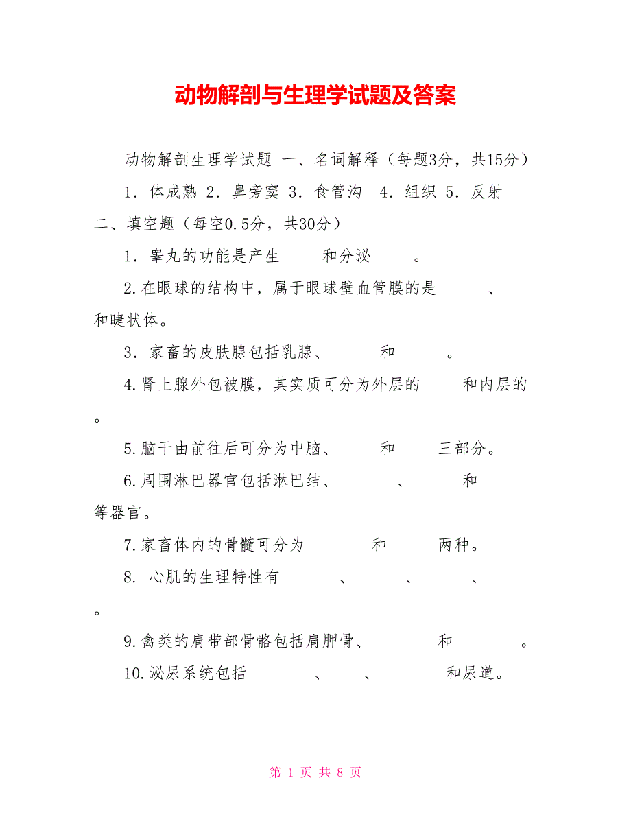 动物解剖与生理学试题及答案_第1页