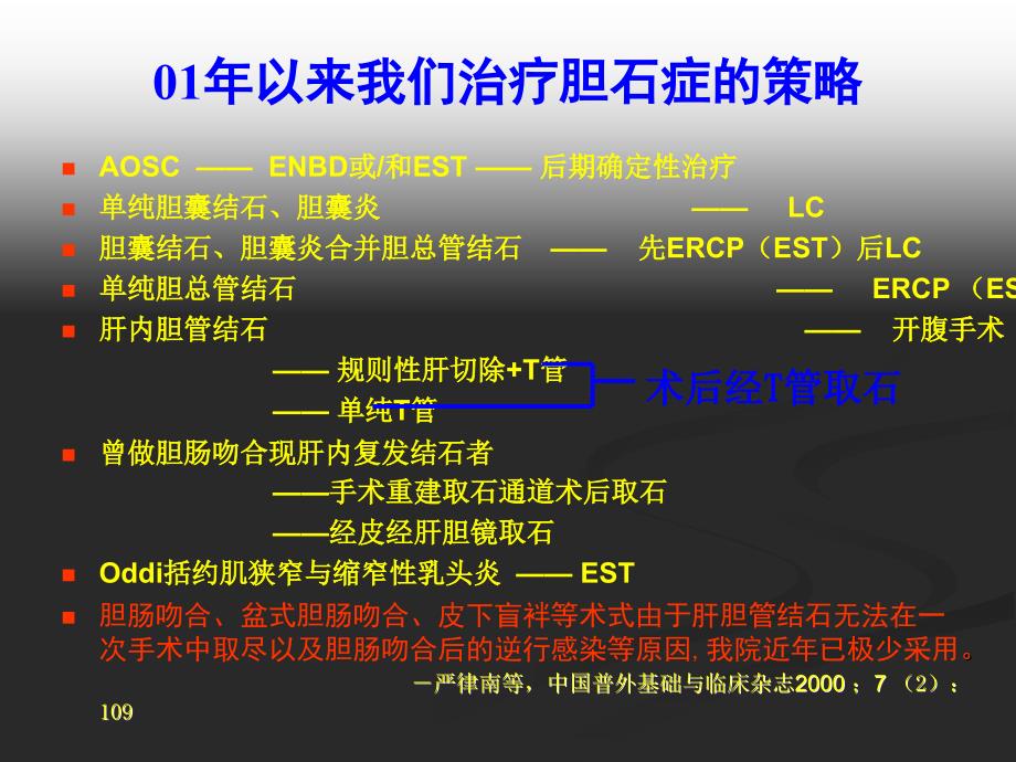 术后胆道镜取石在肝内胆管结石治疗中的作用反思_第3页