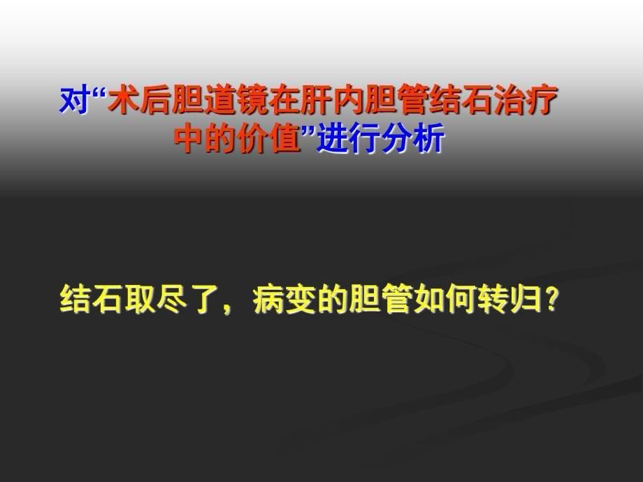 术后胆道镜取石在肝内胆管结石治疗中的作用反思_第5页