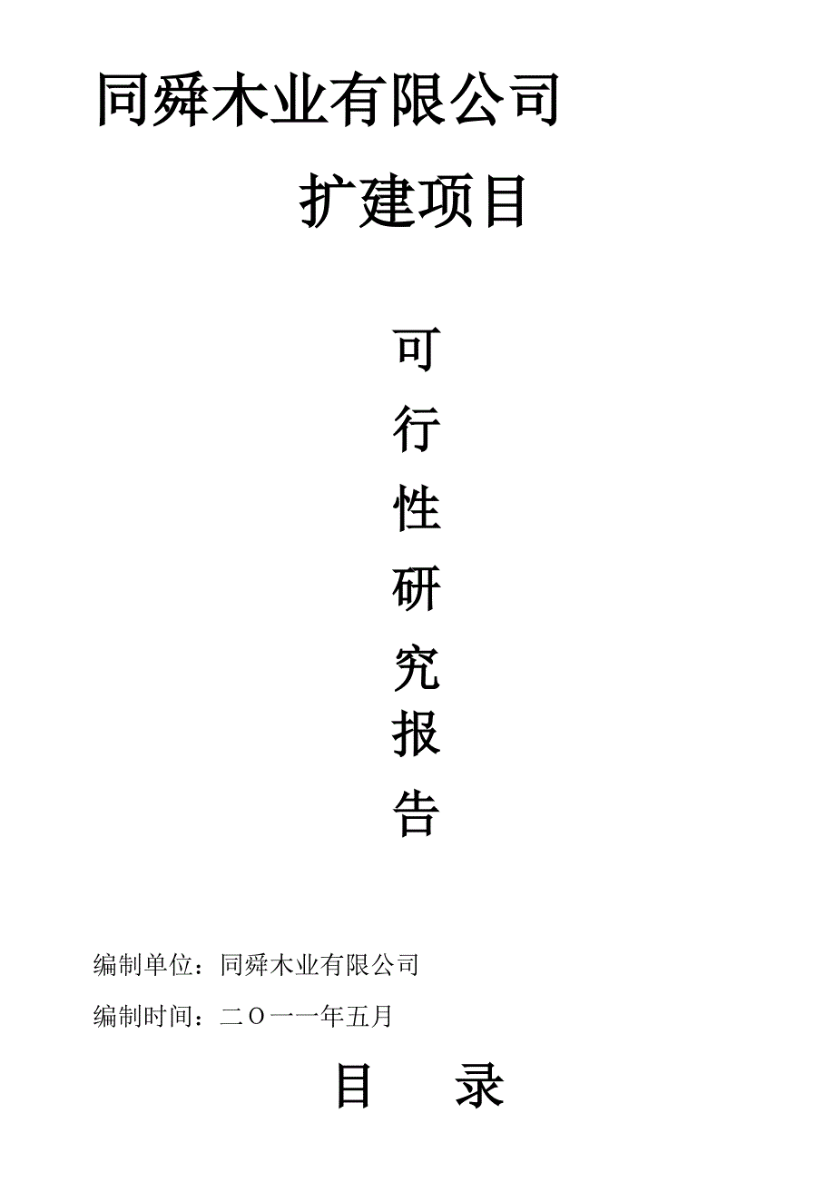 同舜木业可行性报告_第2页