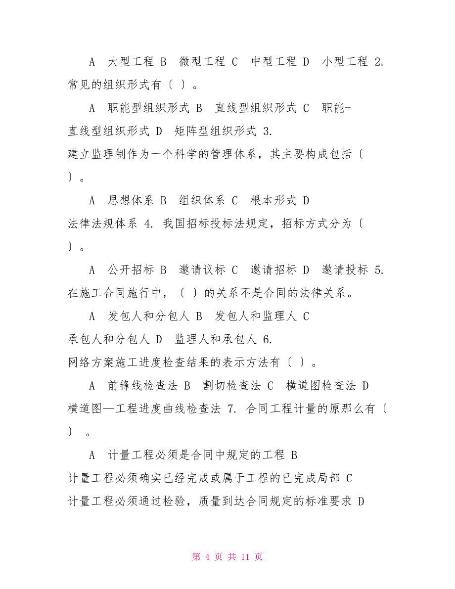 国家开放大学电大《建设项目管理》机考2套真题题库及答案6_第4页