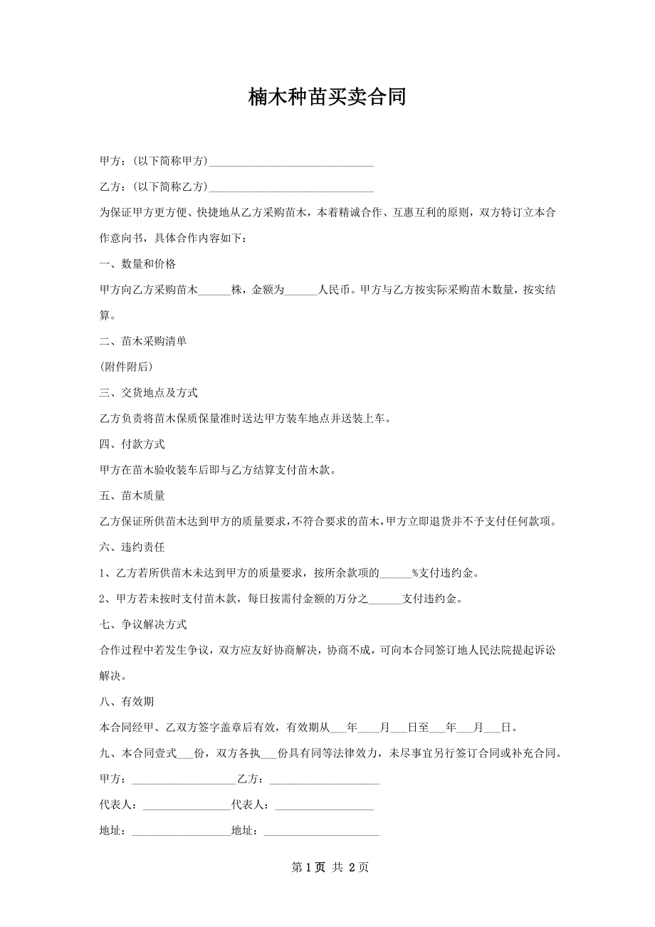 楠木种苗买卖合同_第1页