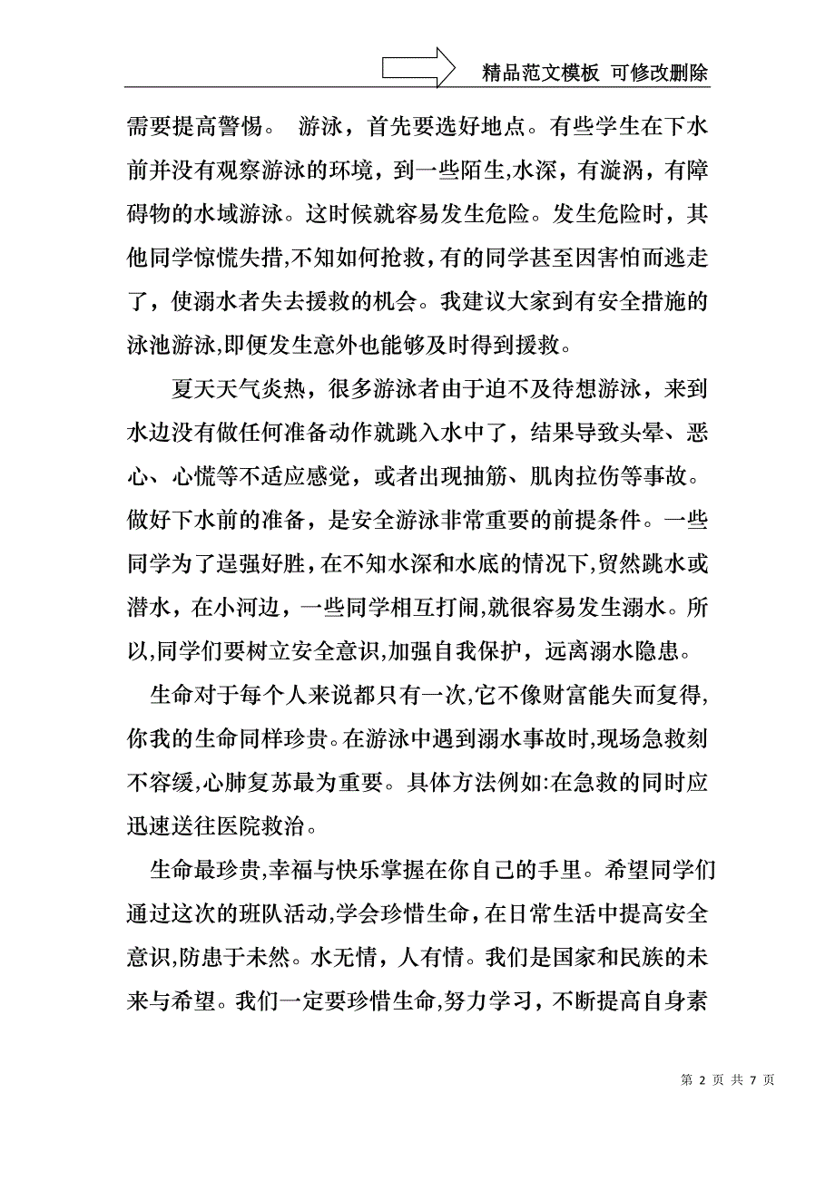 关于珍爱生命预防溺水演讲稿4篇_第2页