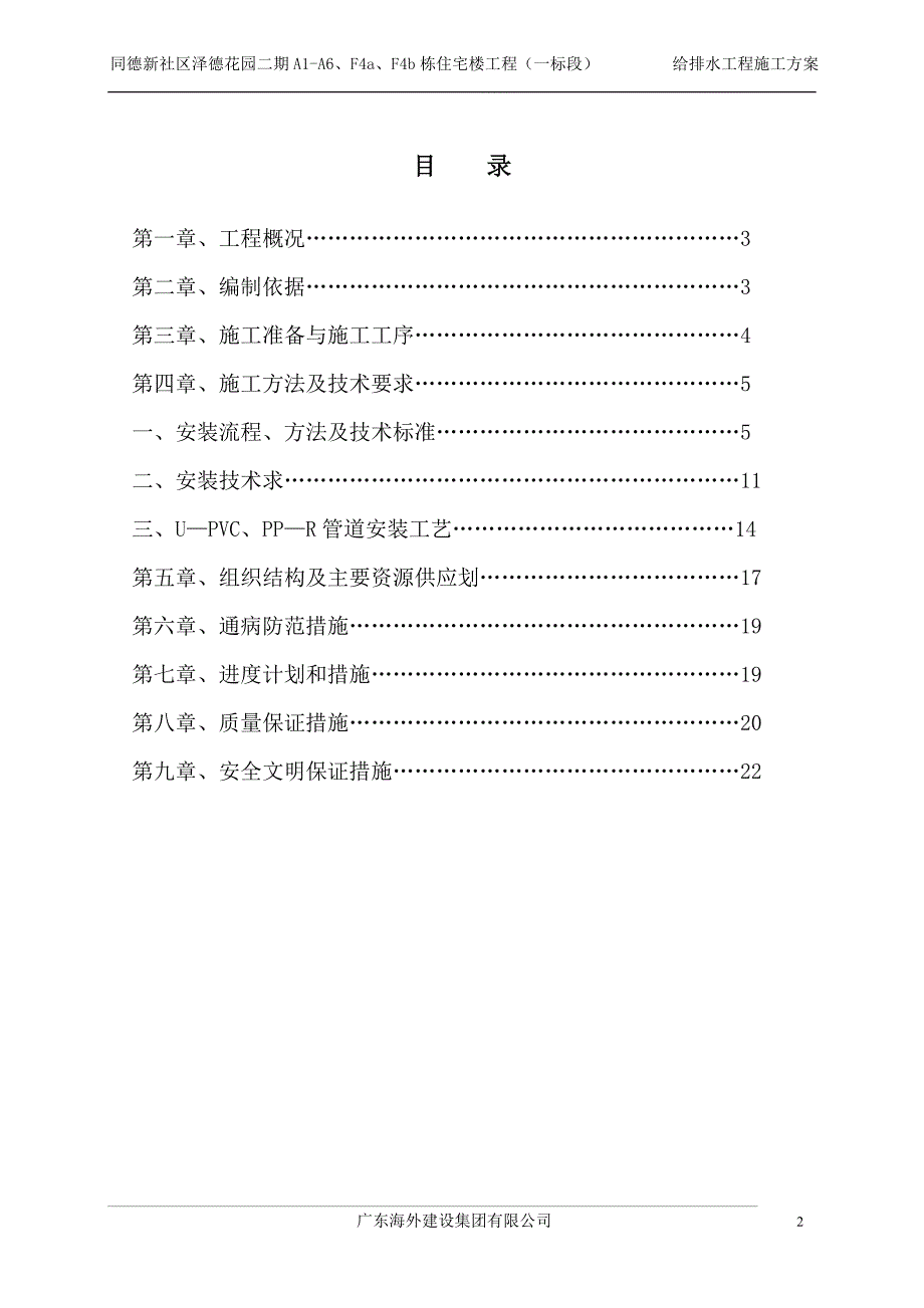 住宅楼给排水安装工程施工方案_第2页