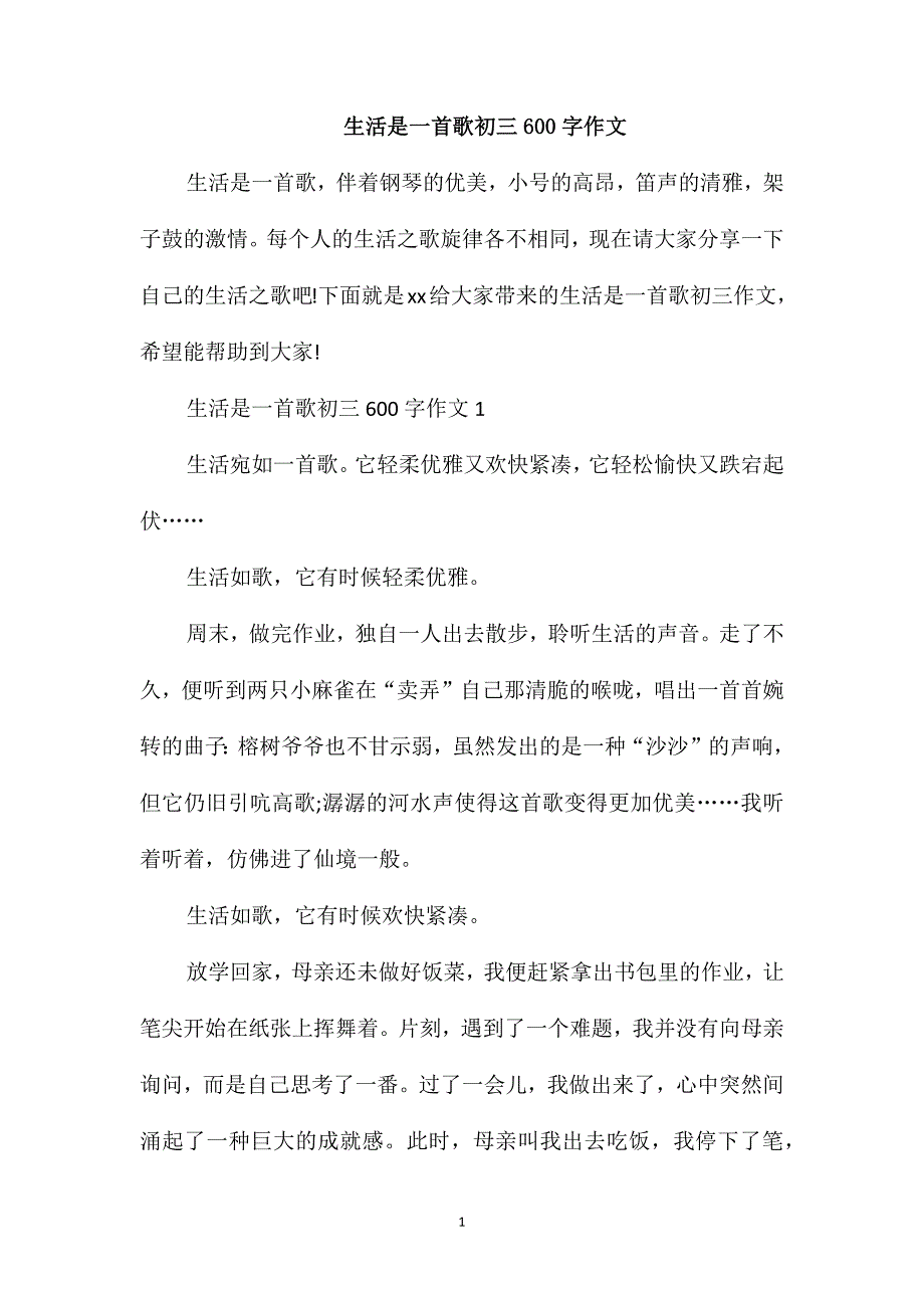 生活是一首歌初三600字作文_第1页