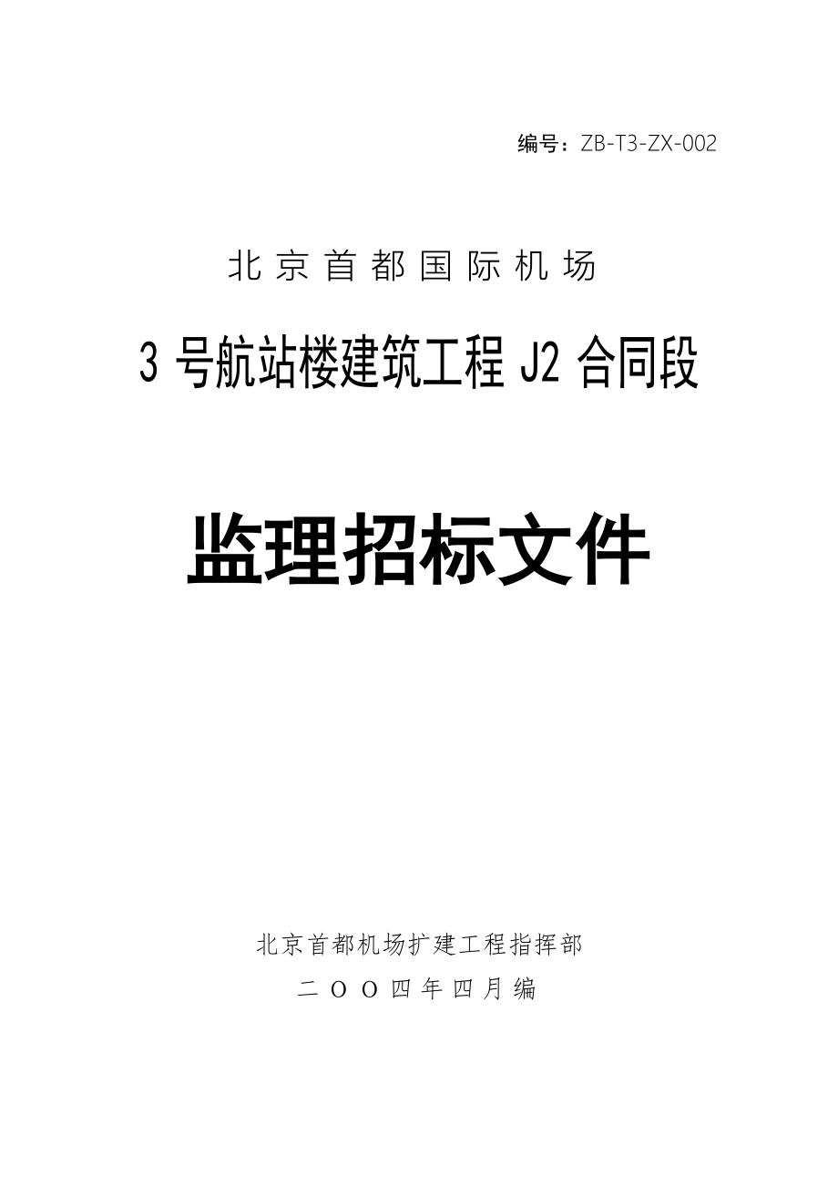 北京首都国际机场3号航站楼建筑工程施工招标文件监理招标文件闵_第1页