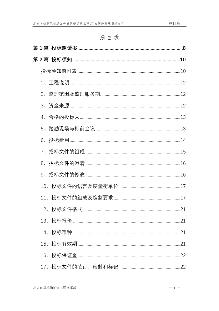 北京首都国际机场3号航站楼建筑工程施工招标文件监理招标文件闵_第2页