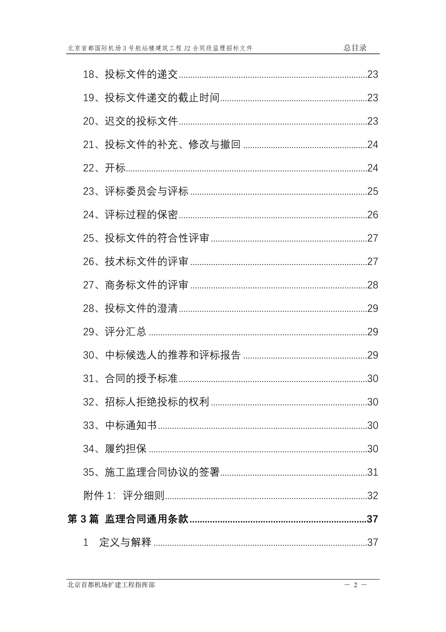 北京首都国际机场3号航站楼建筑工程施工招标文件监理招标文件闵_第3页