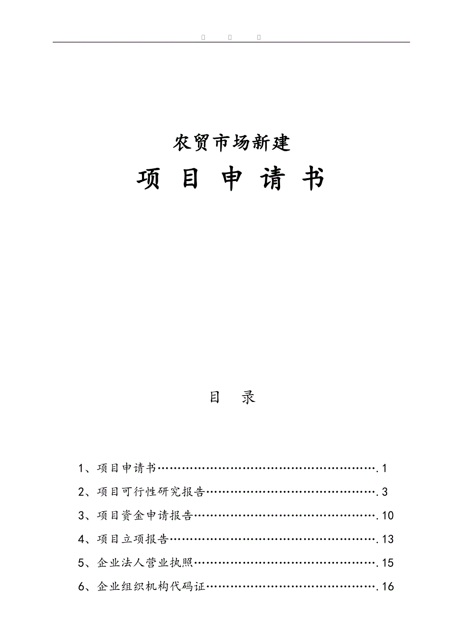 农贸市场新建项目申请报告书_第1页