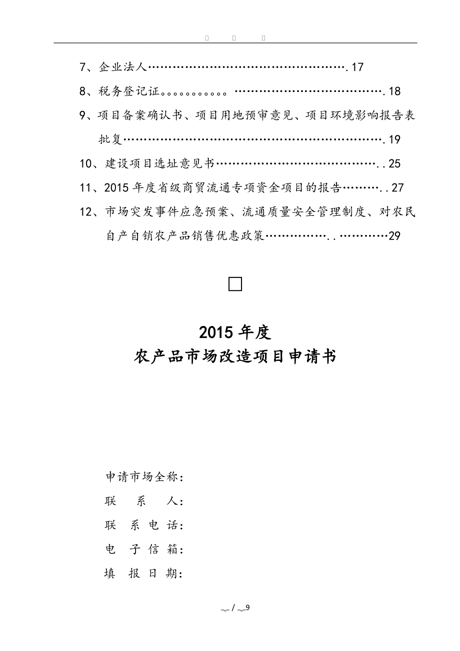 农贸市场新建项目申请报告书_第2页