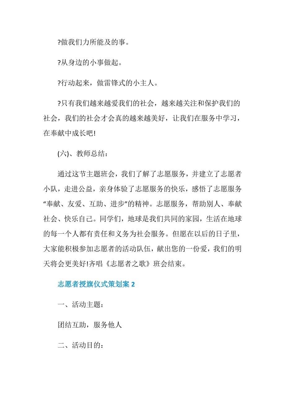 志愿者授旗仪式策划案_第5页