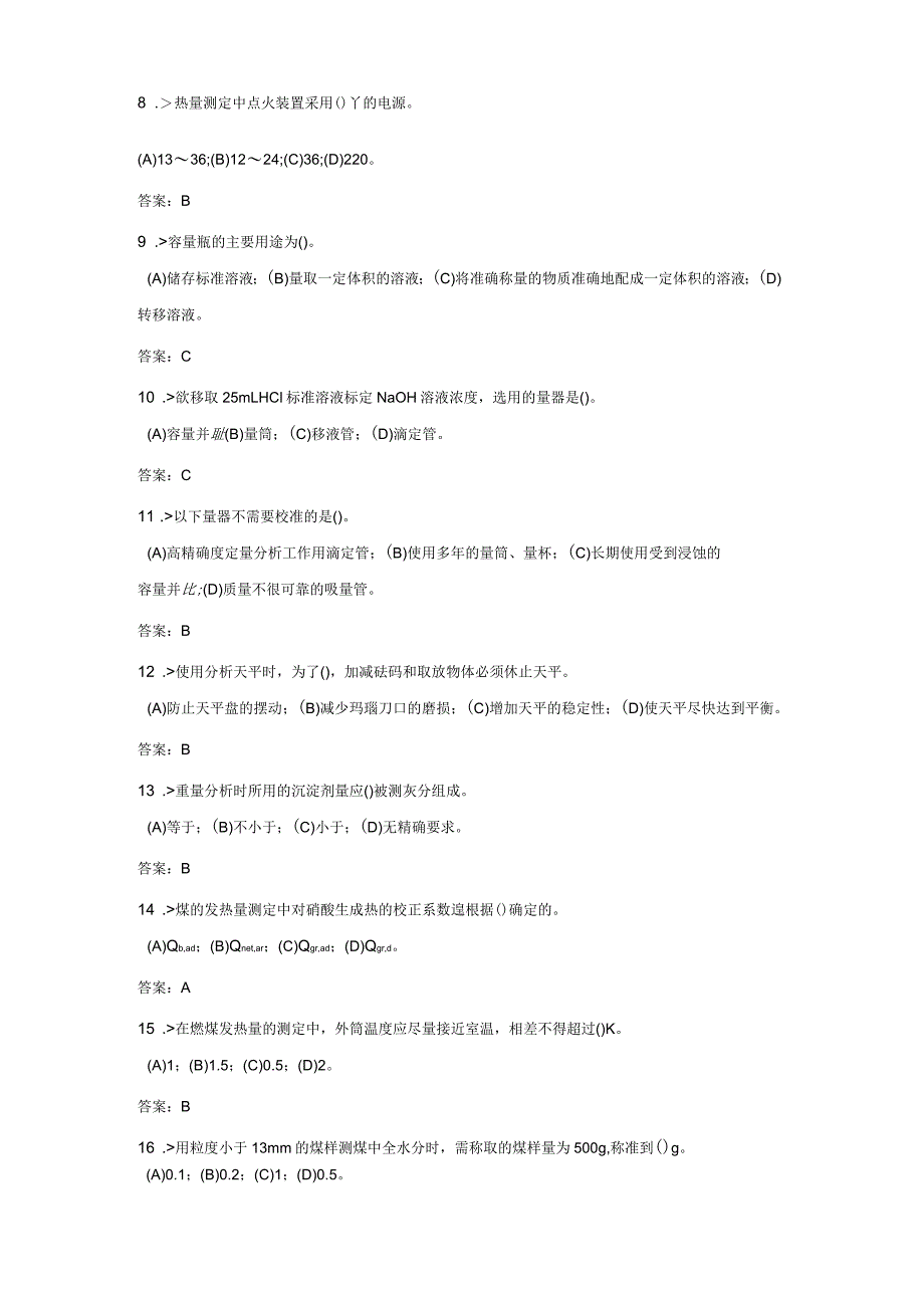 技能鉴定燃料化验员中年级工复习题_第2页