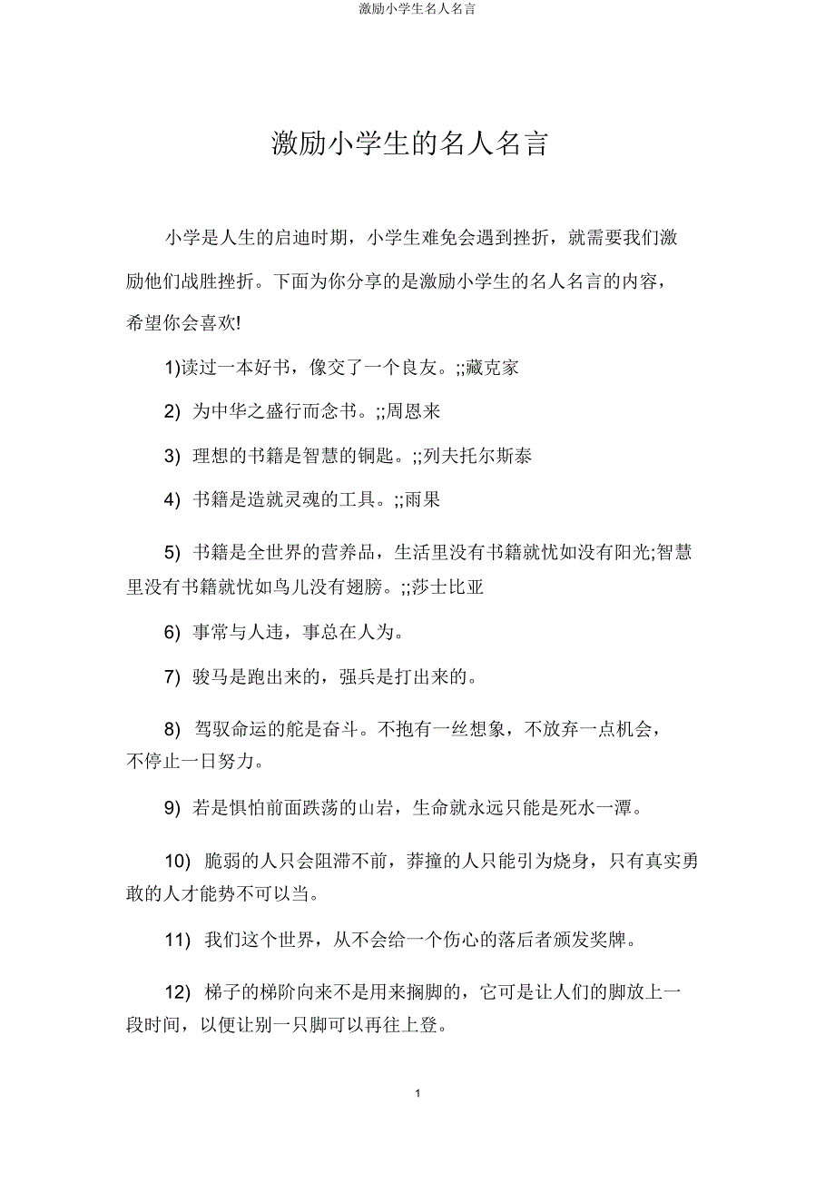 激励小学生名人名言.doc_第1页