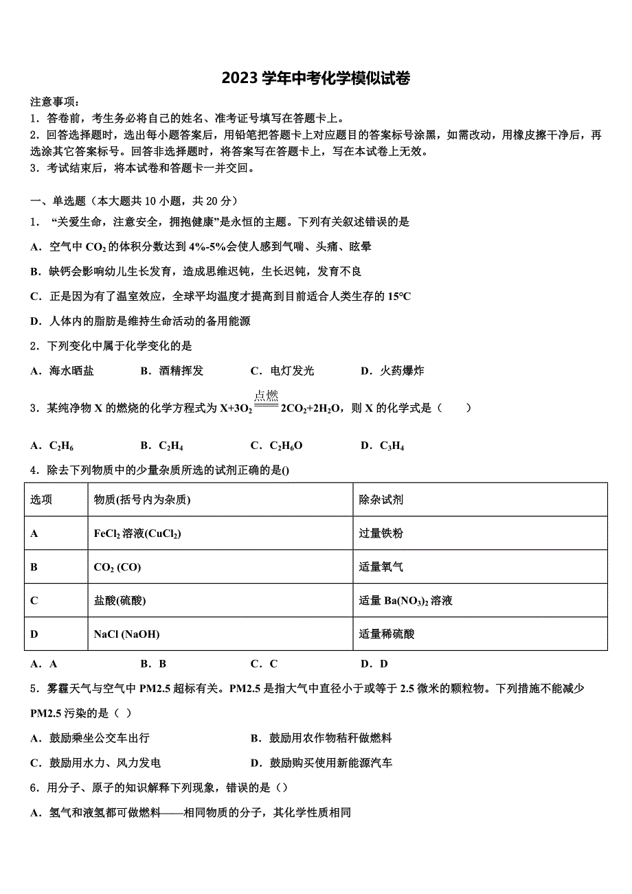 云南省文山州文山市马塘中学2023年中考化学押题试卷（含解析）.doc_第1页