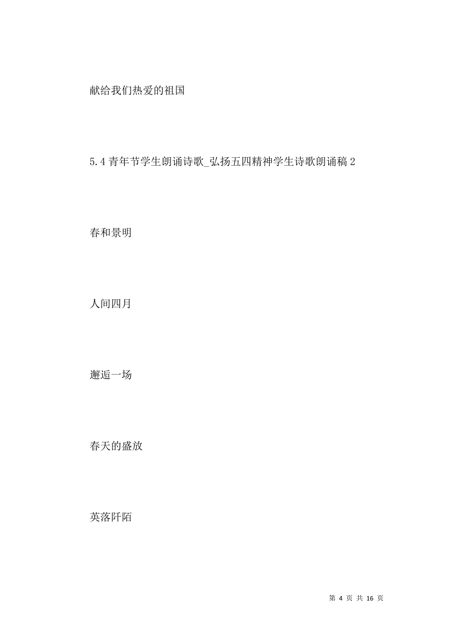 20215.4青年节学生朗诵诗歌-弘扬五四精神学生诗歌朗诵稿5篇.docx_第4页