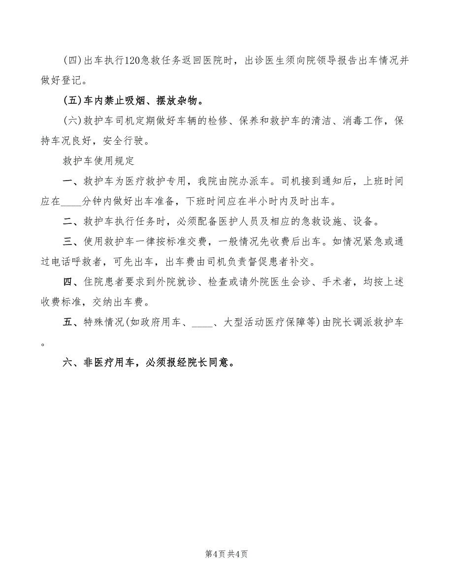 2022年救护车使用管理制度范文_第4页