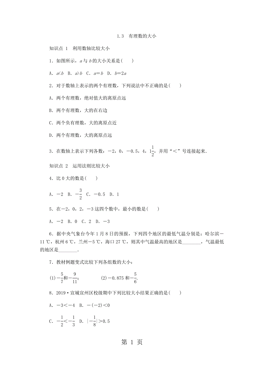 2023年沪科版七年级数学上册同步练习有理数的大小.docx_第1页