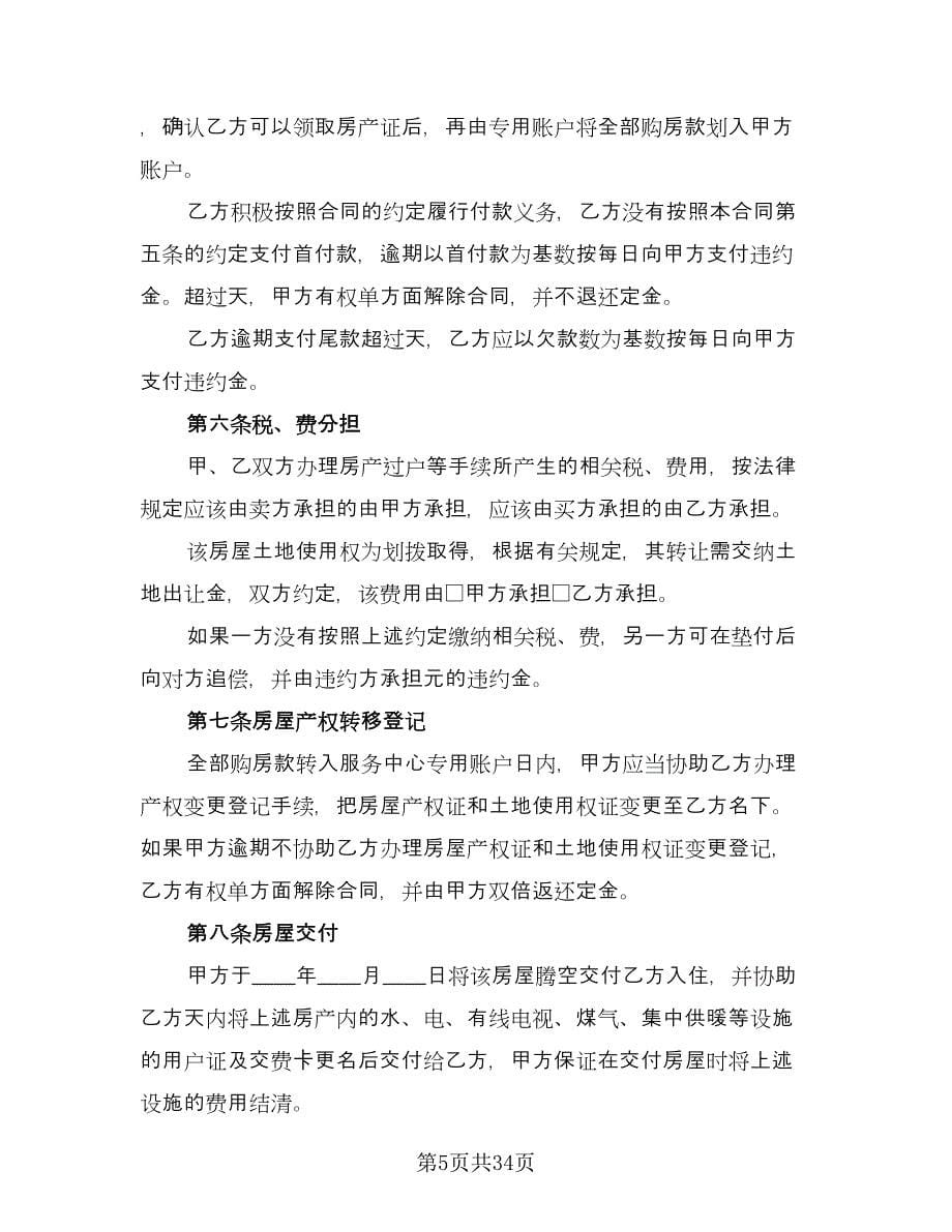 精装修房短期租用协议格式版（八篇）.doc_第5页