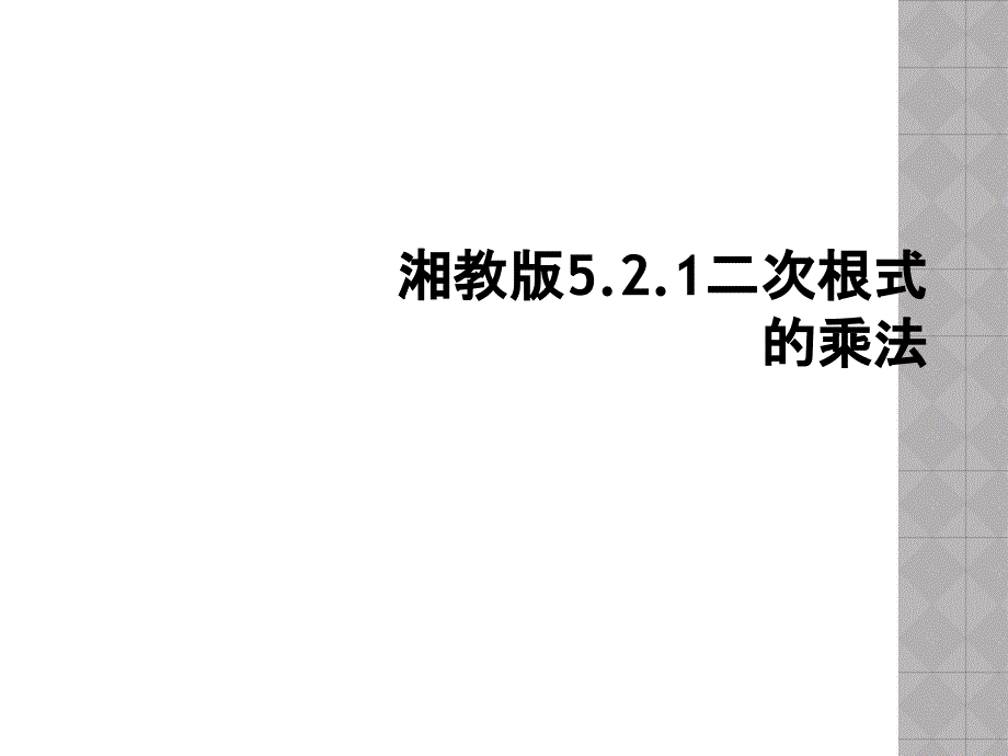 湘教版5.2.1二次根式的乘法 (2)_第1页