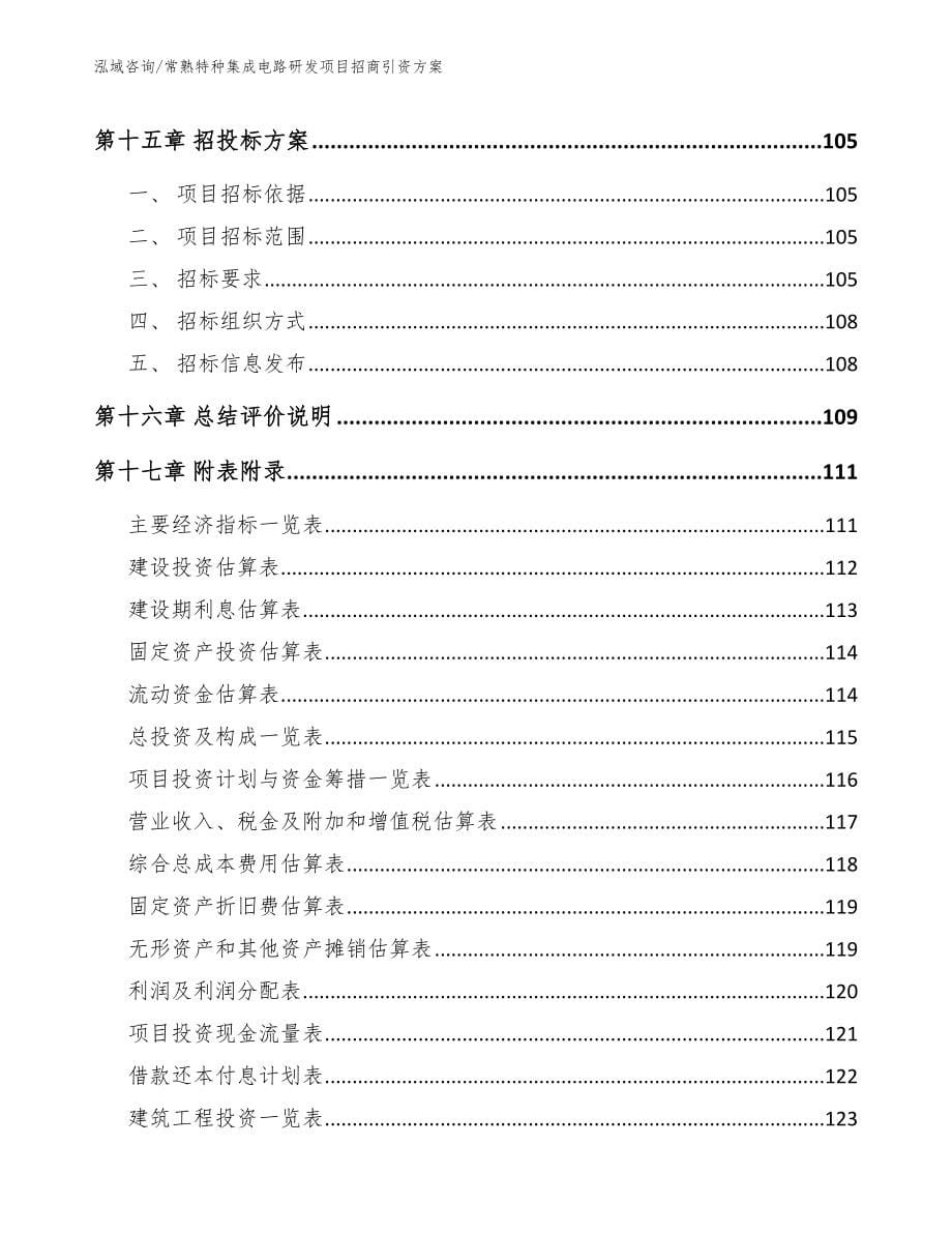 白山特种集成电路研发项目招商引资方案_第5页