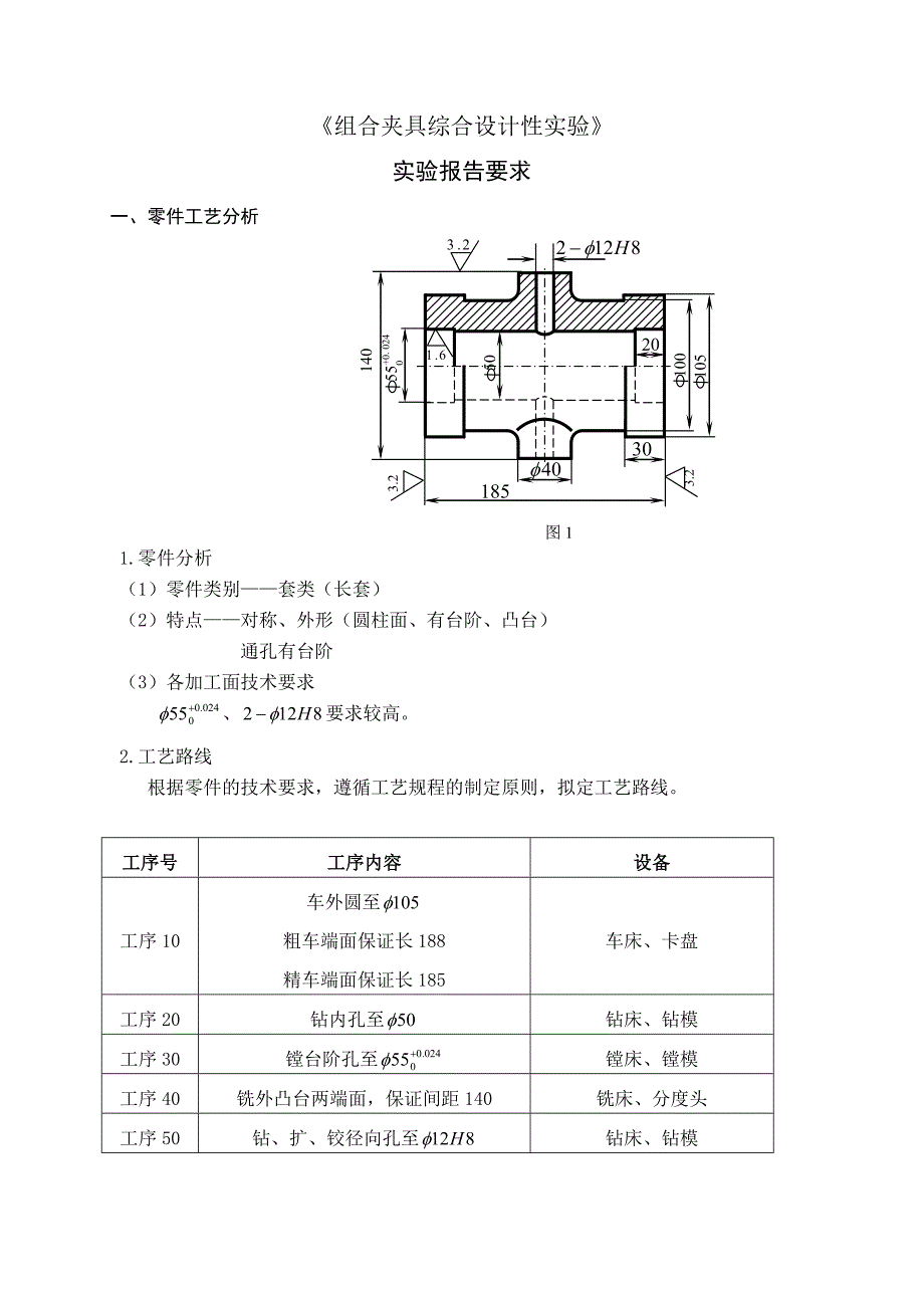 组合夹具实验报告要求_第1页