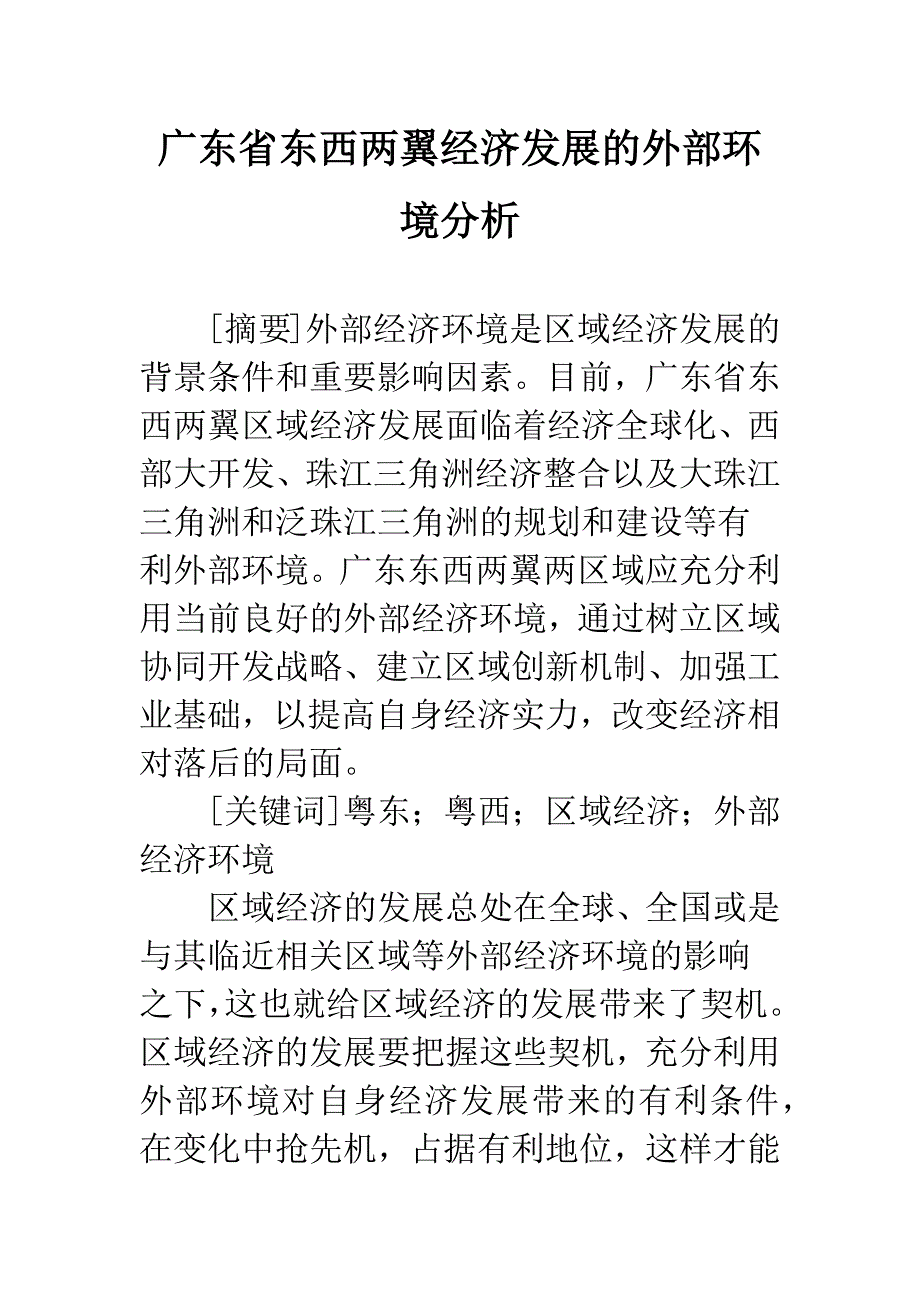 广东省东西两翼经济发展的外部环境分析.docx_第1页