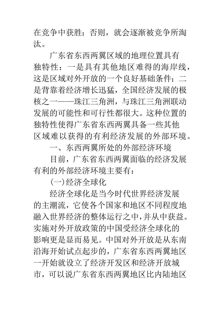 广东省东西两翼经济发展的外部环境分析.docx_第2页