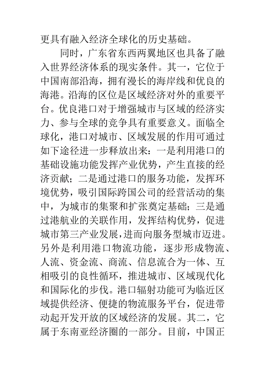 广东省东西两翼经济发展的外部环境分析.docx_第3页