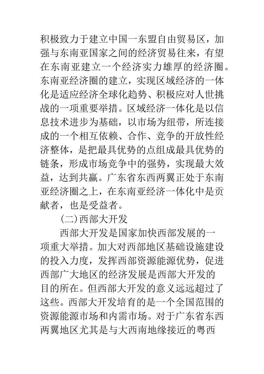 广东省东西两翼经济发展的外部环境分析.docx_第4页