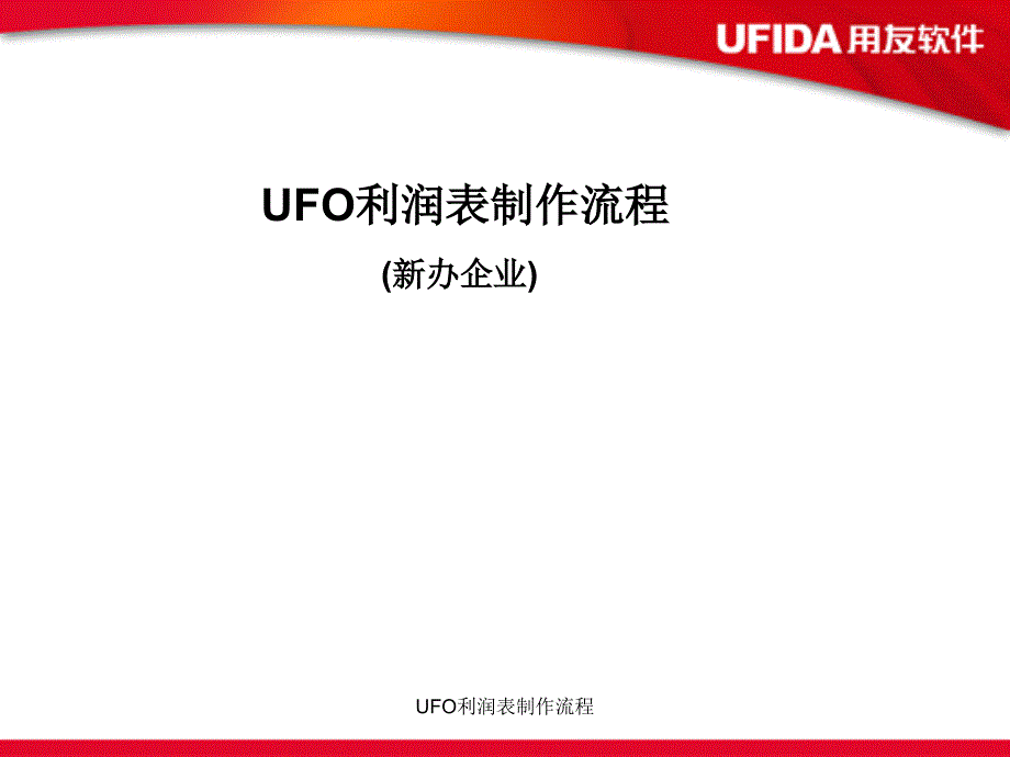 UFO利润表制作流程课件_第1页