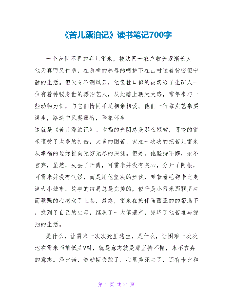 《苦儿流浪记》读书笔记700字.doc_第1页