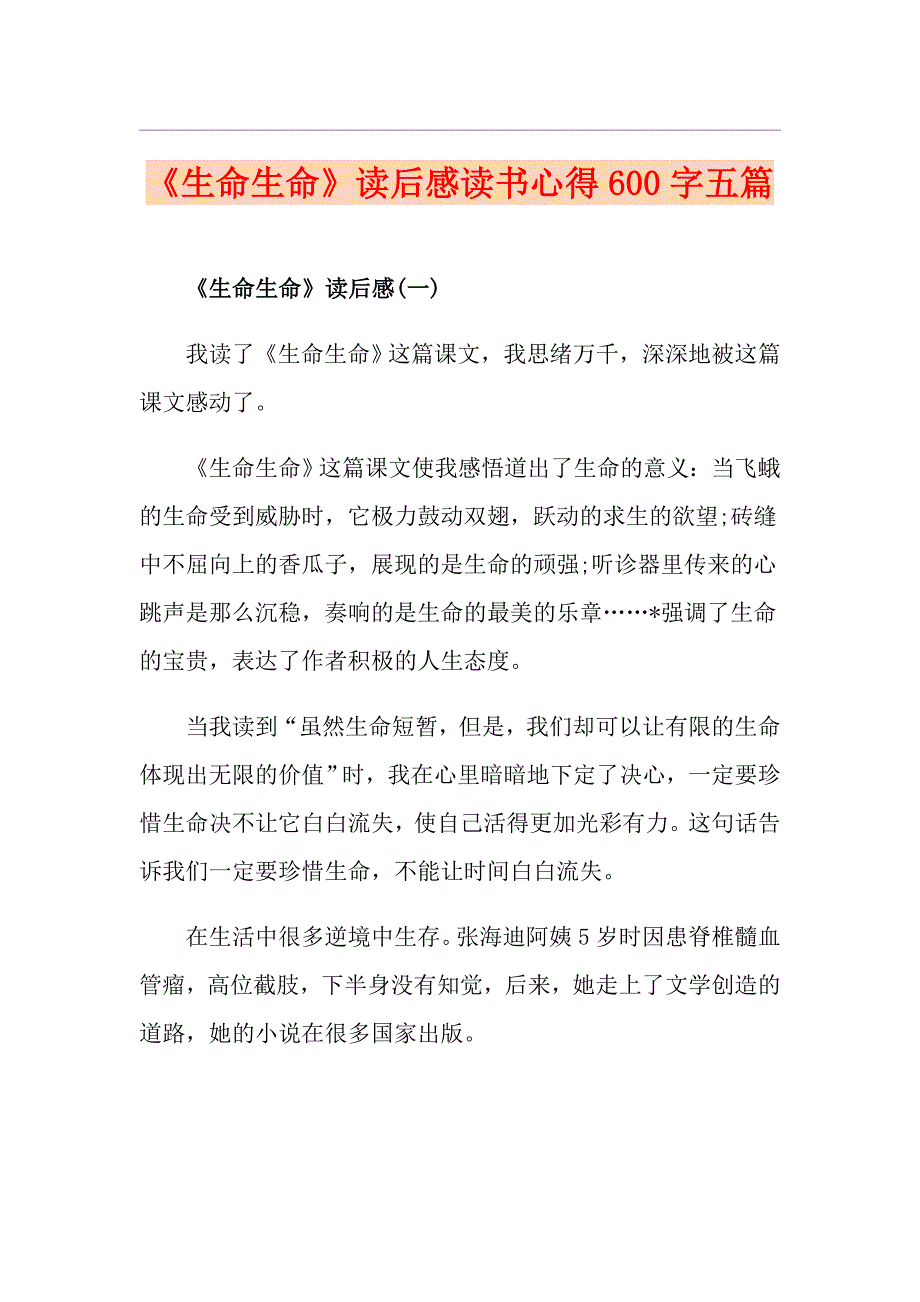 《生命生命》读后感读书心得600字五篇_第1页