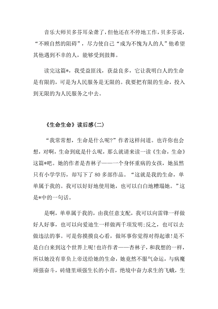 《生命生命》读后感读书心得600字五篇_第2页