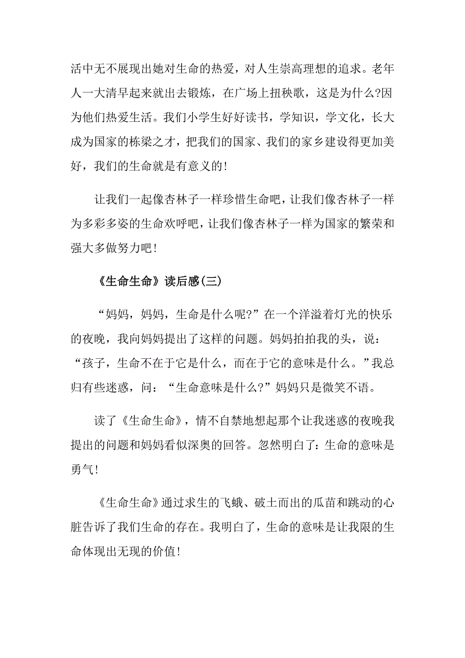 《生命生命》读后感读书心得600字五篇_第3页