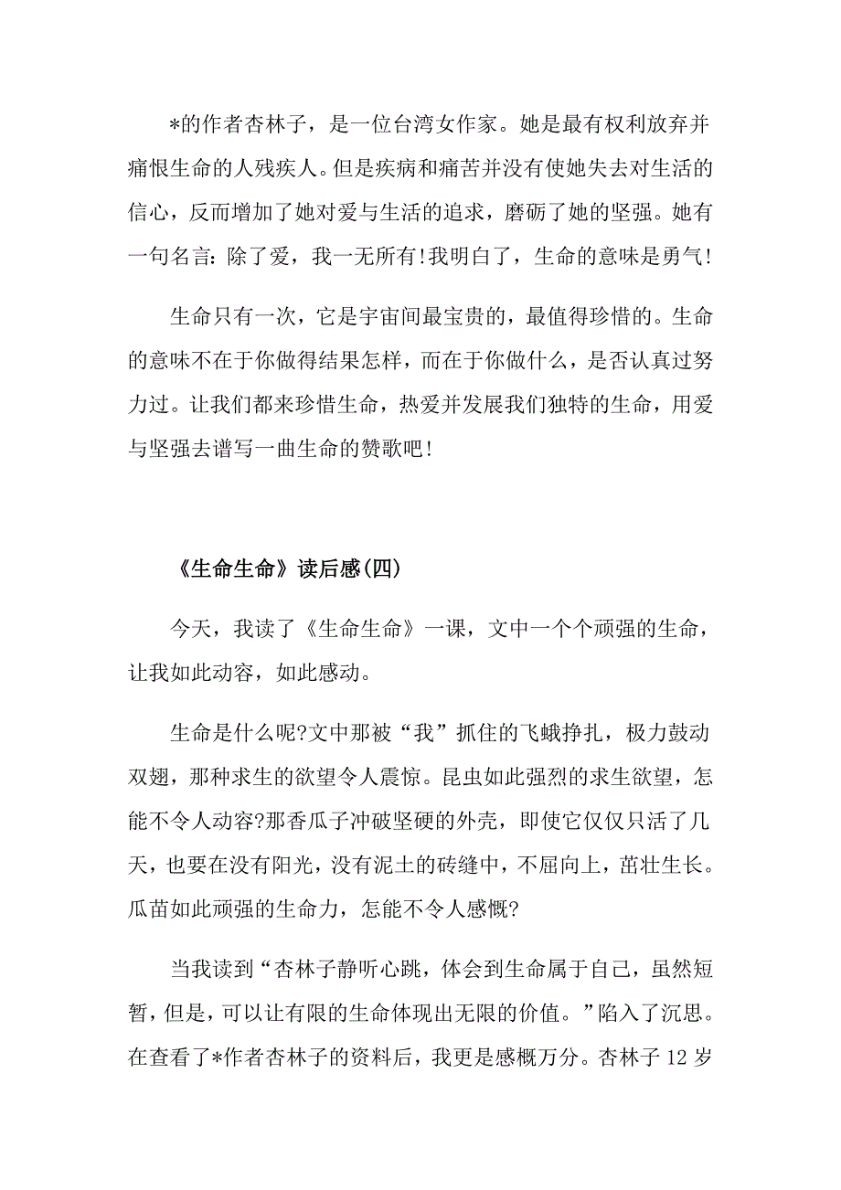 《生命生命》读后感读书心得600字五篇_第4页