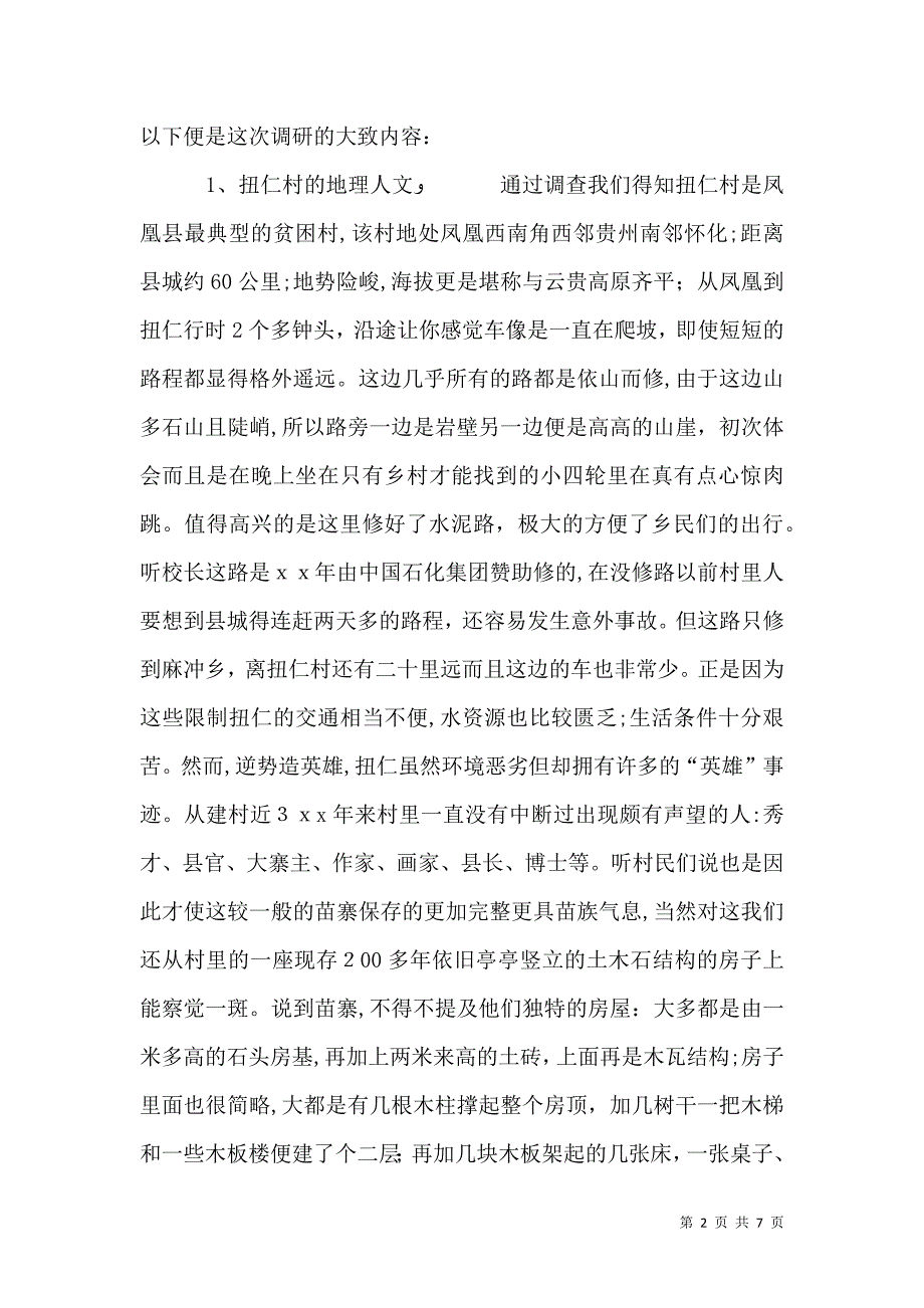 农村调研实况报告_第2页