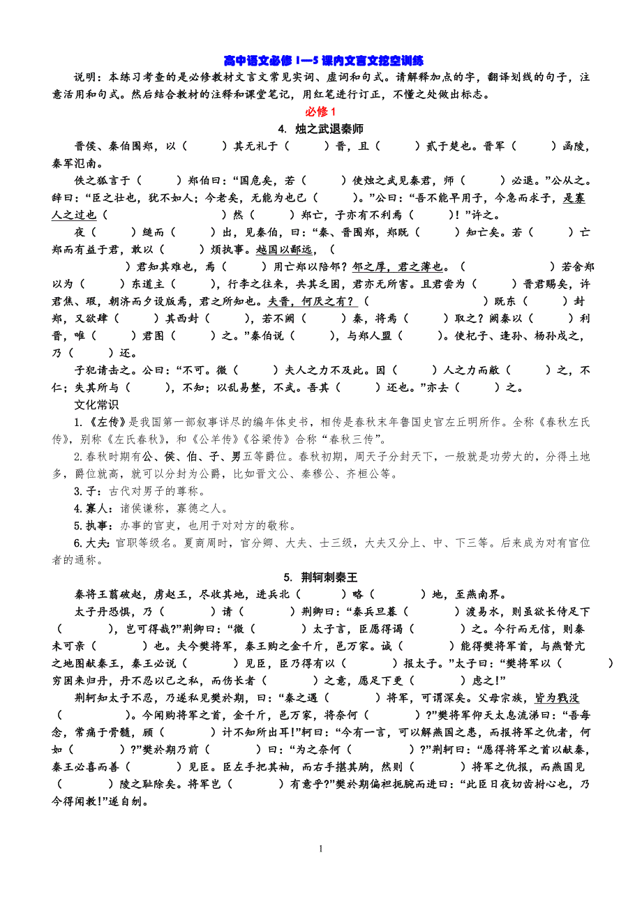 必修1—5课内文言文挖空学生版0.doc_第1页