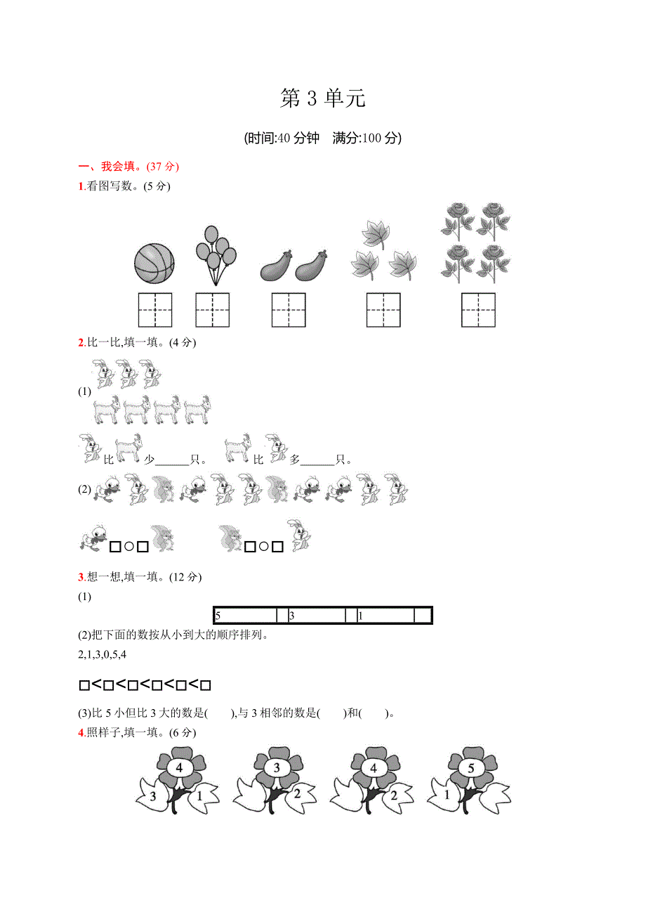 人教版一年级上册数学第3单元测试卷_第1页