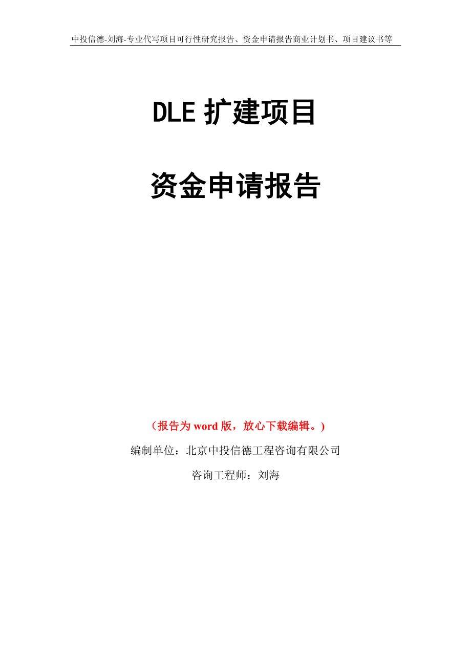 DLE扩建项目资金申请报告写作模板代写_第1页