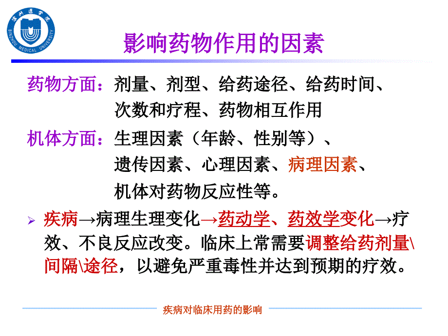 6-疾病对临床用药的影响_第2页