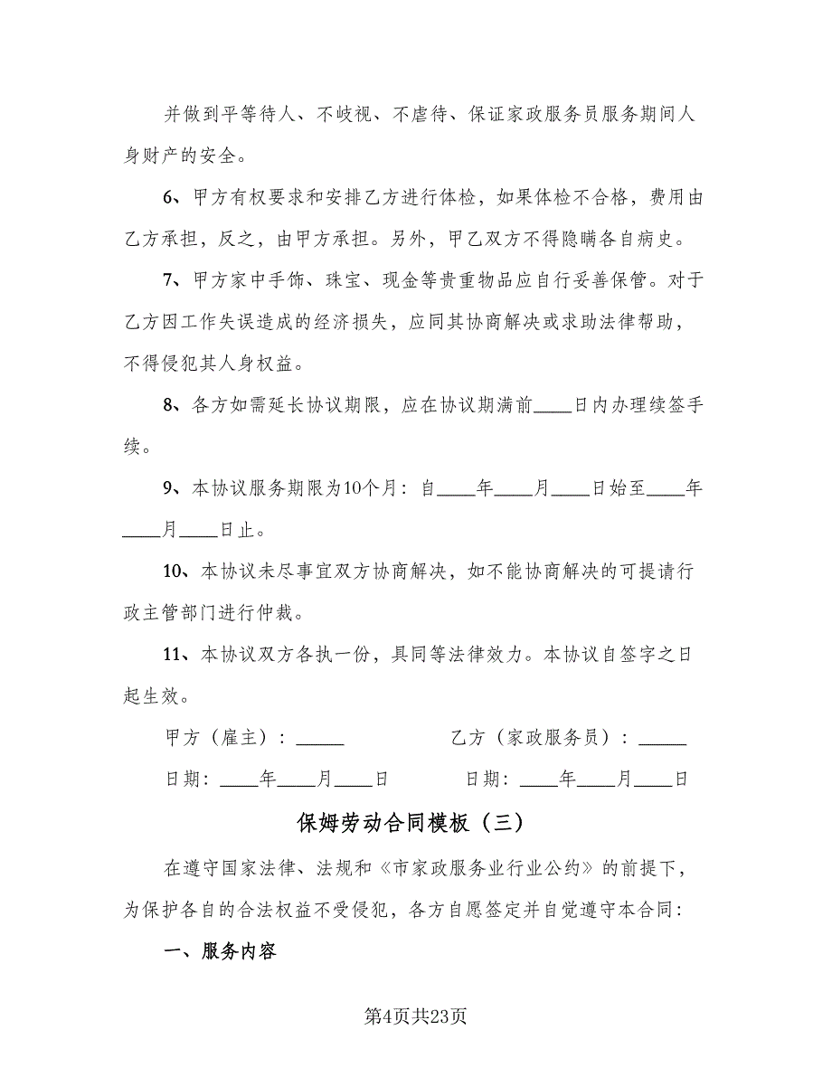 保姆劳动合同模板（9篇）.doc_第4页