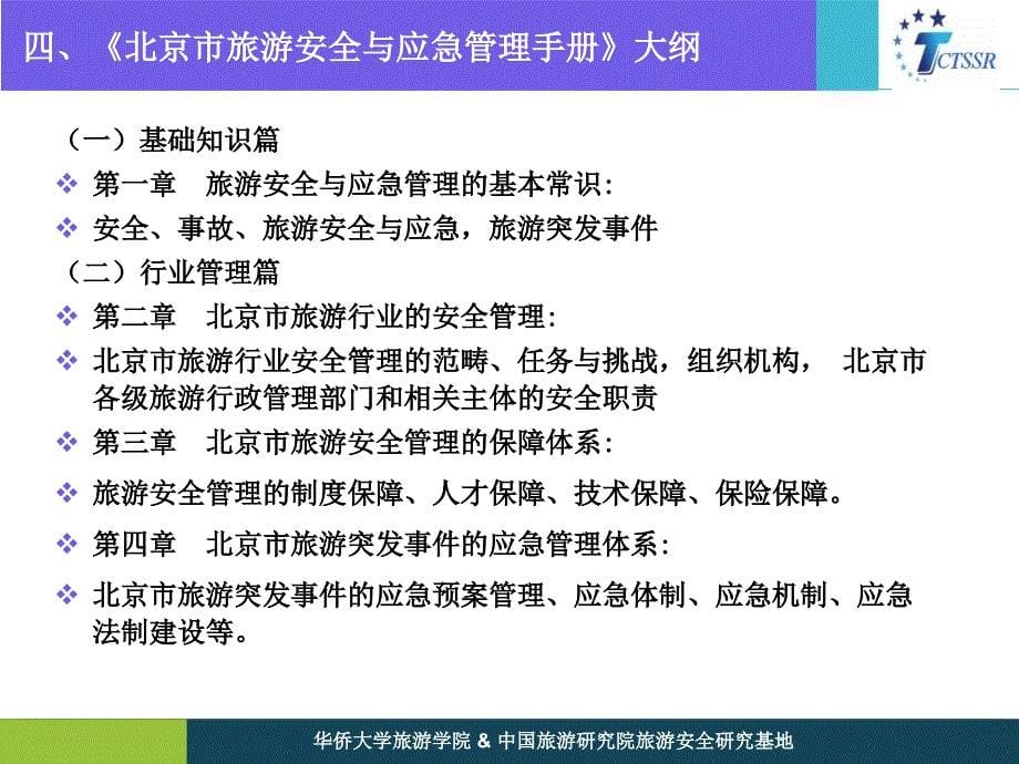 成果名称北京市旅游安全与应急管理手册_第5页