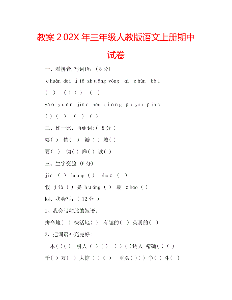 教案三年级人教版语文上册期中试卷_第1页