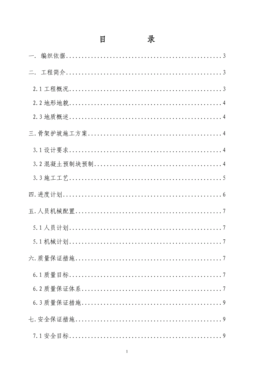 兰新铁路某合同段路基工程骨架护坡方案_第2页