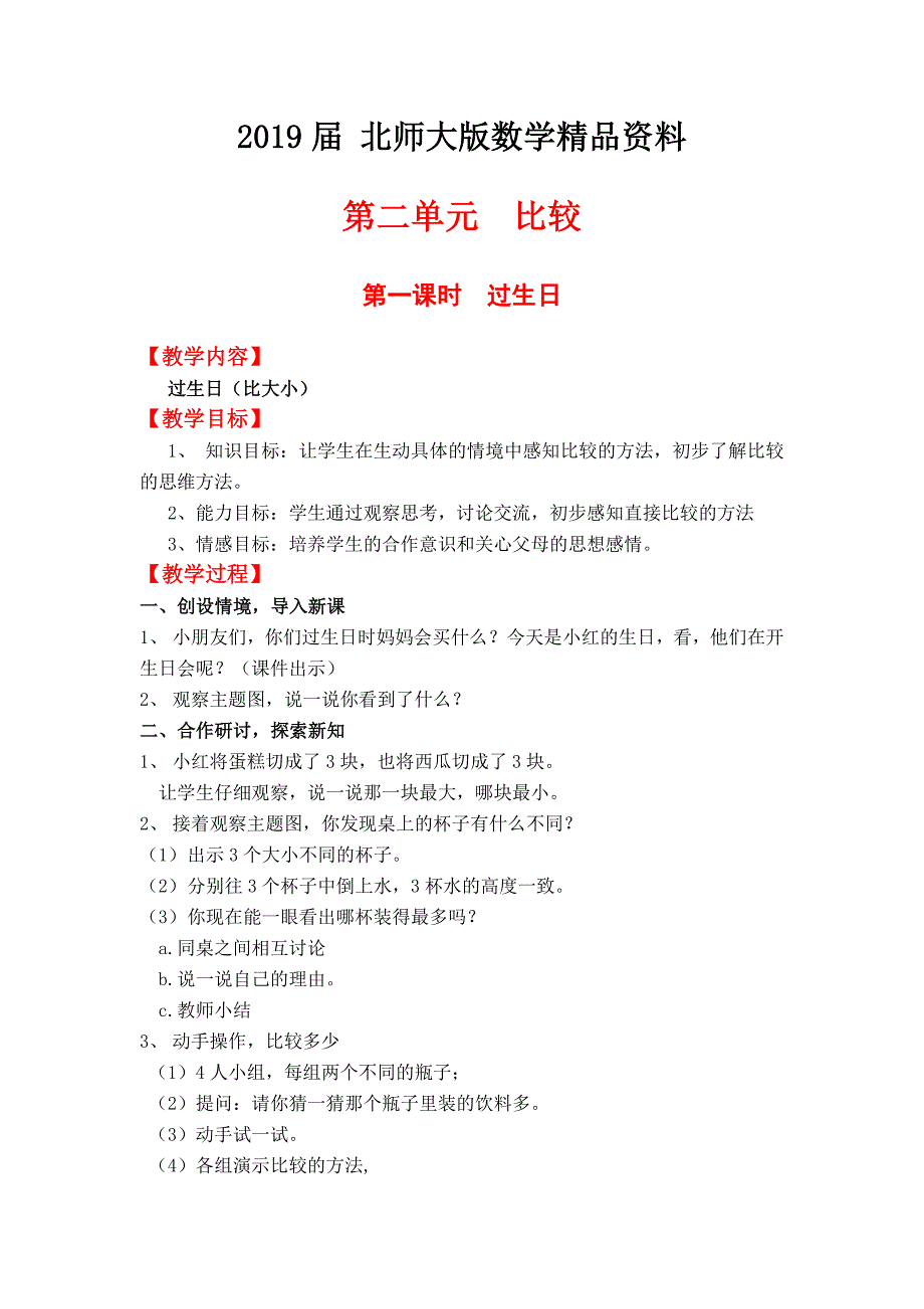 【北师大版】一年级上册数学：第2单元第一课时过生日 教案_第1页