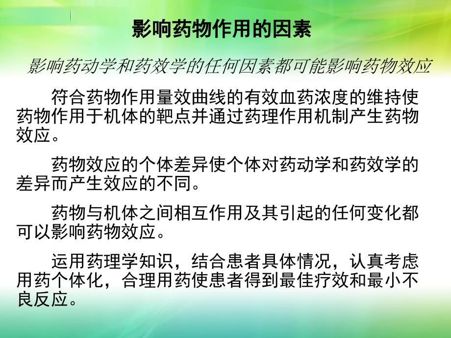 最新：04第四章影响药物效应的因素及合理用药原则文档资料PPT文档_第3页