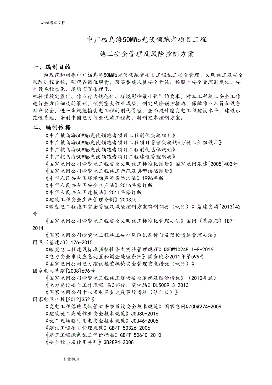 施工安全管理和风险控制方案[完](DOC 31页)_第2页