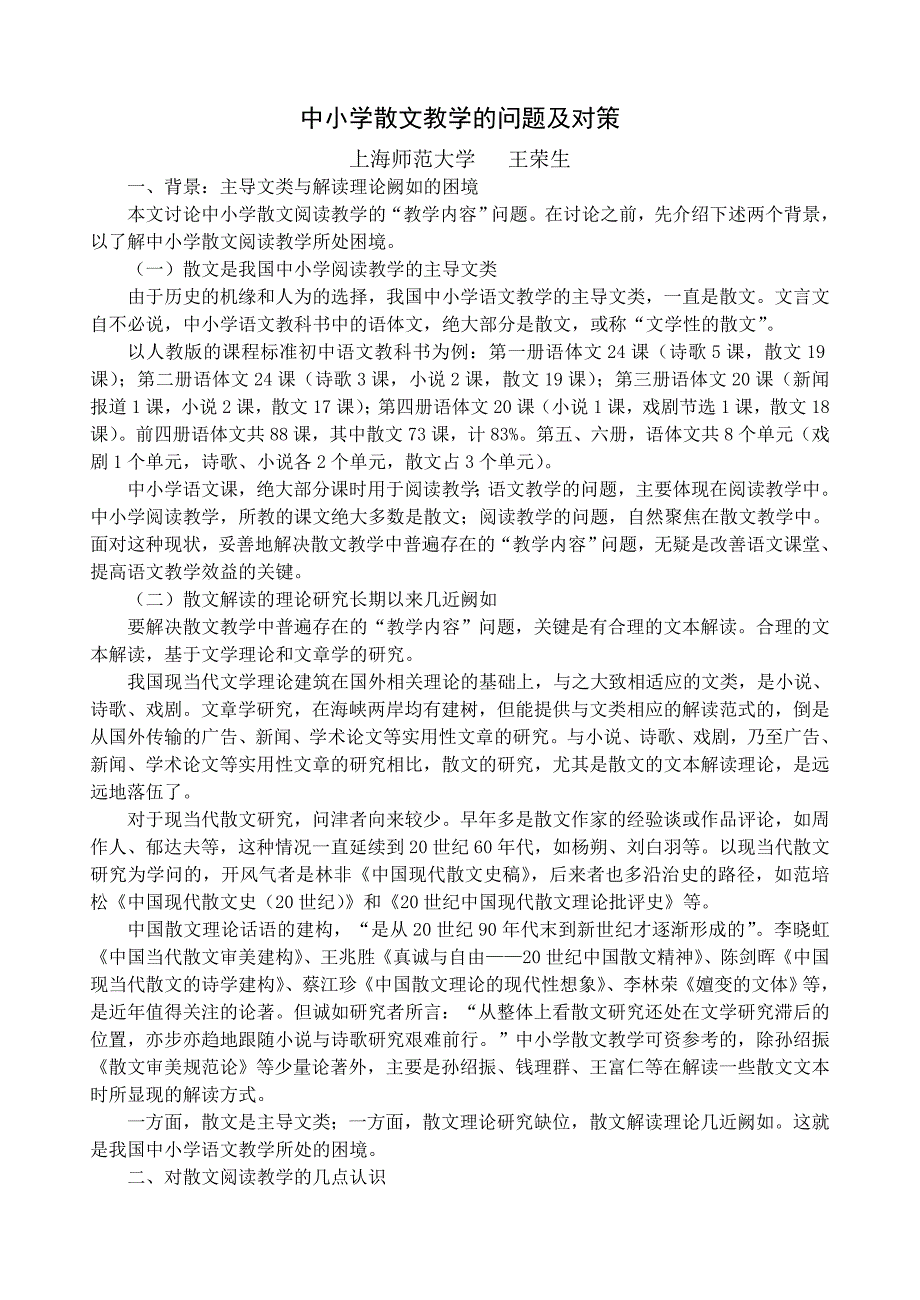 中小学散文教学的问题及对策_第1页