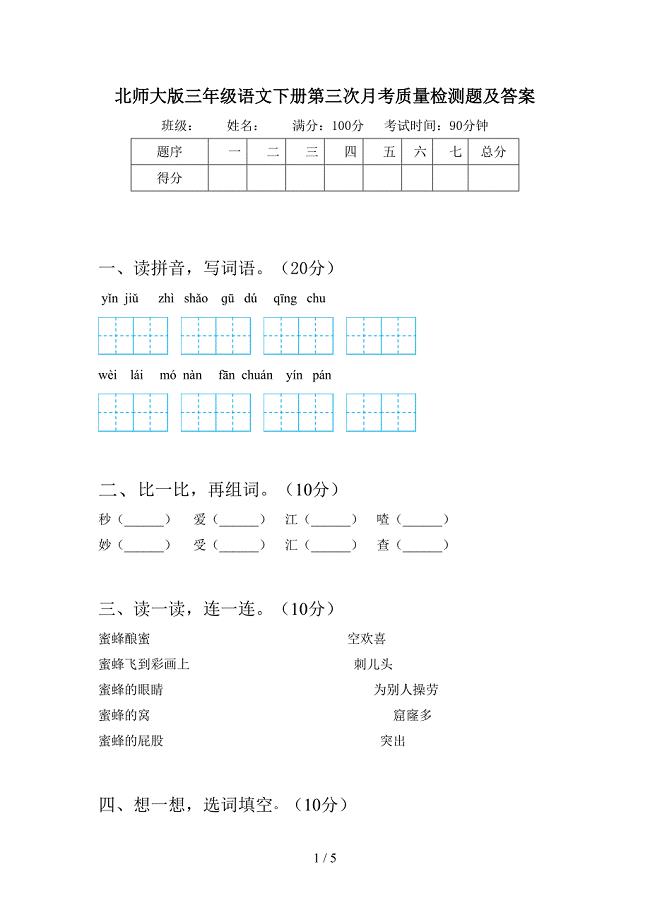 北师大版三年级语文下册第三次月考质量检测题及答案.doc